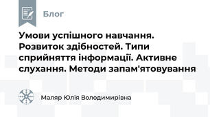 Умови успішного навчання. Розвиток здібностей. Типи сприйняття інформації. Активне слухання. Методи запам'ятовування
