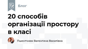 20 способів організації простору в класі