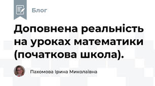 Доповнена реальність на уроках математики (початкова школа).