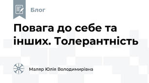 Повага до себе та інших. Толерантність