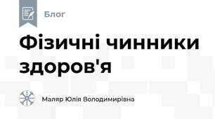 Фізичні чинники здоров'я