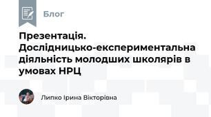 Презентація. Дослідницько-експериментальна діяльність молодших школярів в умовах НРЦ