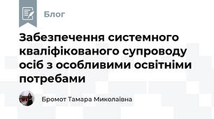 Забезпечення системного кваліфікованого супроводу осіб з особливими освітніми потребами