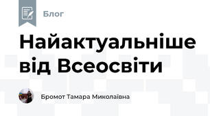 Найактуальніше від Всеосвіти