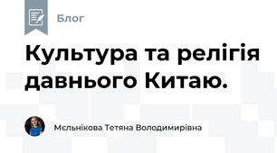 Культура та релігія давнього Китаю.