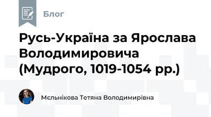 Русь-Україна за Ярослава Володимировича (Мудрого, 1019-1054 рр.)
