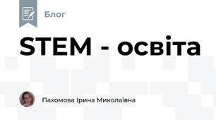 STEM - освіта