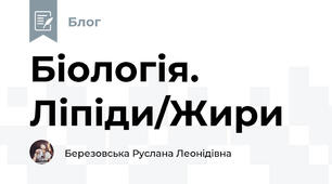  Біологія. Ліпіди/Жири 