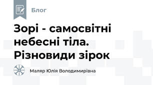 Зорі - самосвітні небесні тіла. Різновиди зірок