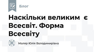Наскільки великим  є Всесвіт. Форма Всесвіту