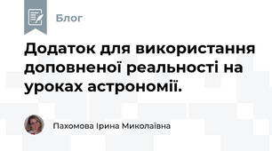 Додаток для використання доповненої реальності на уроках астрономії.