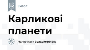 Карликові планети
