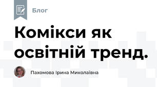 Комікси як освітній тренд.