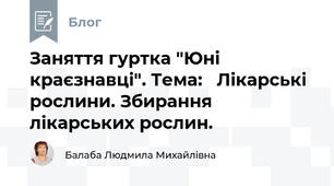 Заняття гуртка "Юні краєзнавці". Тема:   Лікарські рослини. Збирання лікарських рослин.