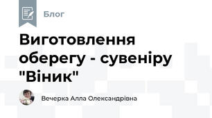 Виготовлення оберегу - сувеніру "Віник"