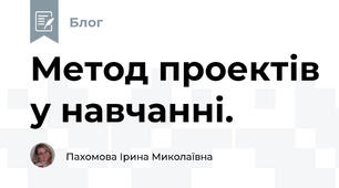 Метод проектів у навчанні. 