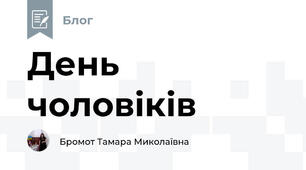 День чоловіків