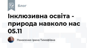 Інклюзивна освіта -  природа навколо нас 05.11