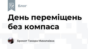 День переміщень без компаса