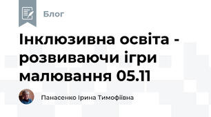 Інклюзивна освіта -  розвиваючи ігри малювання 05.11