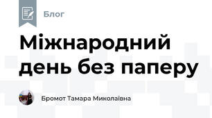 Міжнародний день без паперу