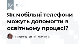 Як мобільні телефони можуть допомогти в освітньому процесі?