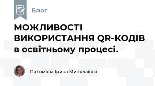 МОЖЛИВОСТІ ВИКОРИСТАННЯ QR-КОДІВ в освітньому процесі.