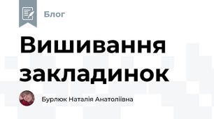 Вишивання закладинок
