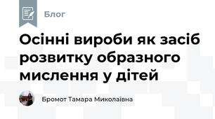 Осінні вироби як засіб розвитку образного мислення у дітей