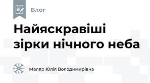 Найяскравіші зірки нічного неба