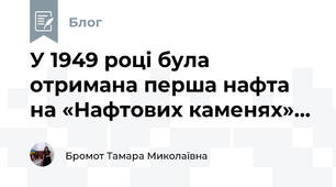 У 1949 році була отримана перша нафта на «Нафтових каменях»...