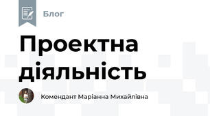 Проектна діяльність 