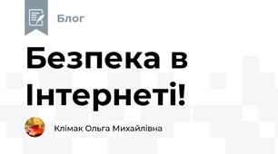 Безпека в Інтернеті! 