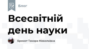 Всесвітній день науки 