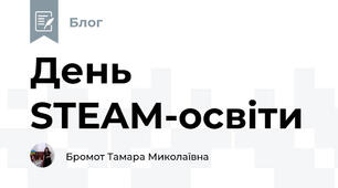 День STEAM-освіти