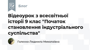 Відеоурок з всесвітньої історії 9 клас "Початок становлення індустріального суспільства"