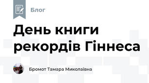 День книги рекордів Гіннеса