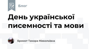 День української писемності та мови