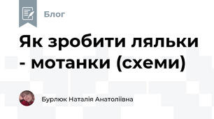 Як зробити ляльки - мотанки (схеми) 