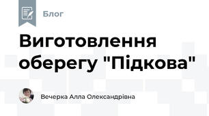 Виготовлення оберегу "Підкова"