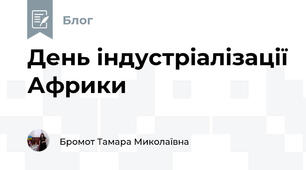 День індустріалізації Африки