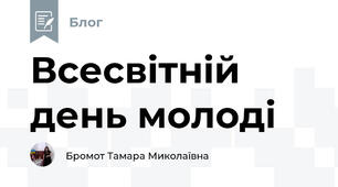 Всесвітній день молоді