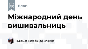 Міжнародний день вишивальниць