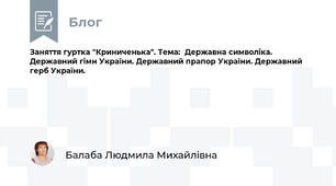 Заняття гуртка "Криниченька". Тема:  Державна символіка. Державний гімн України. Державний прапор України. Державний герб України.