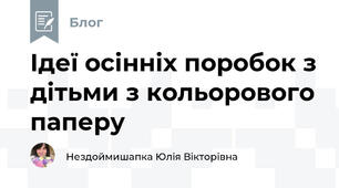 Ідеї осінніх поробок з дітьми з кольорового паперу