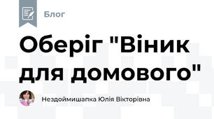 Оберіг "Віник для домового"