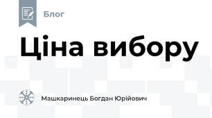 Ціна вибору