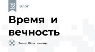 Время  и вечность
