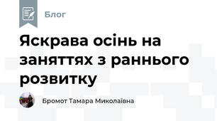 Яскрава осінь на заняттях з раннього розвитку