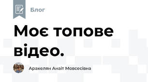 Моє топове відео.